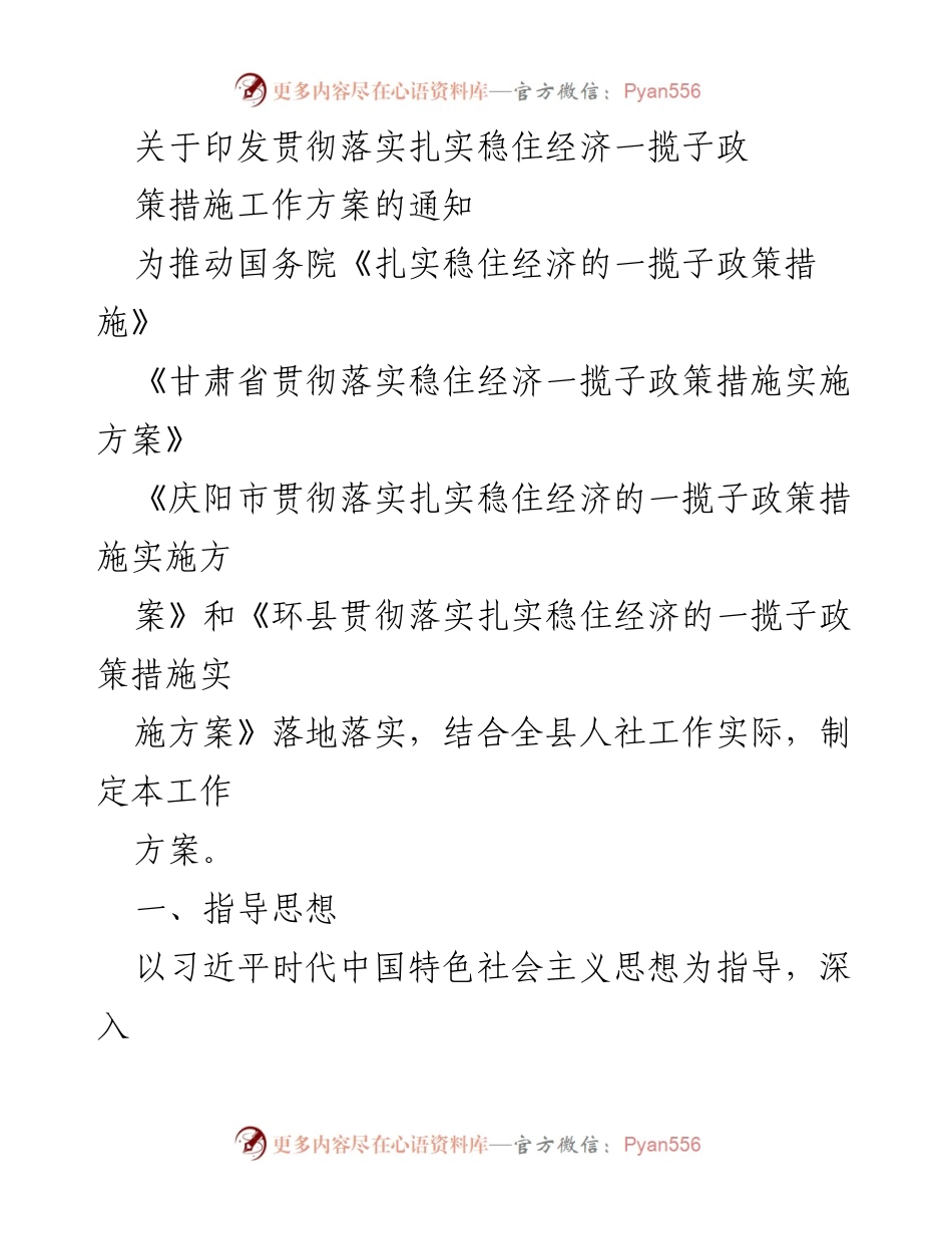 [工作方案] 政策落实 - 扎实稳住经济一揽子政策措施实施工作方案.docx_第1页
