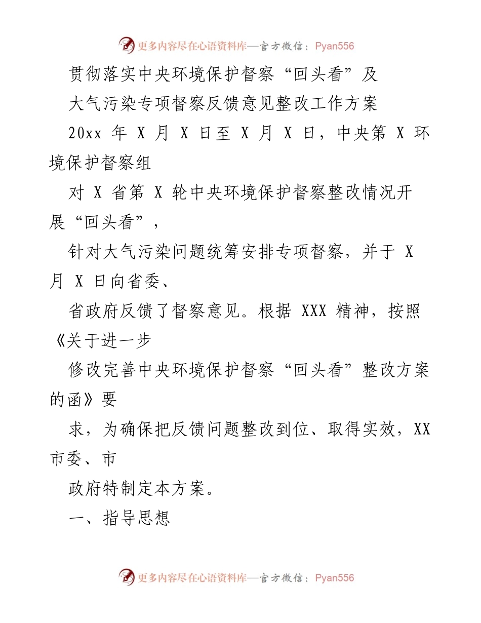 [工作方案] 环境保护督察 - 贯彻落实中央环境保护督察整改工作方案.docx_第1页