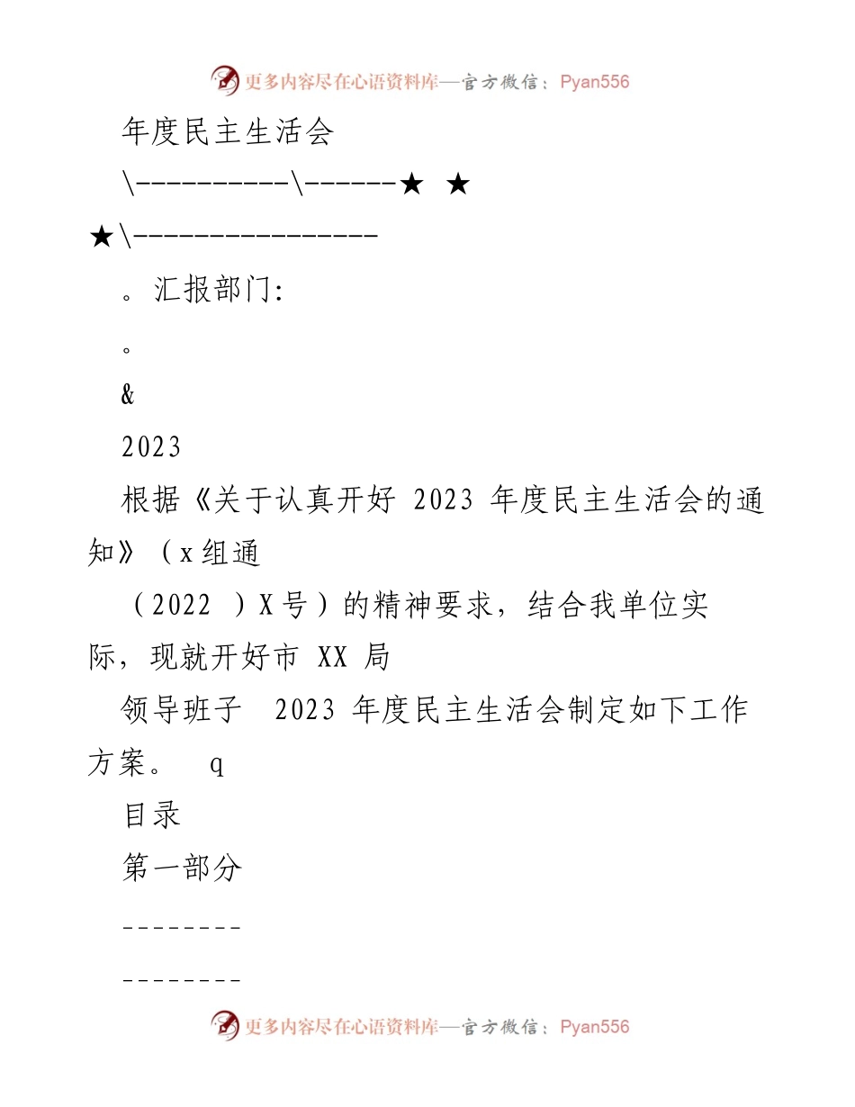 [工作方案] 年度民主生活会 - 开好2023年度民主生活会工作方案.docx_第1页