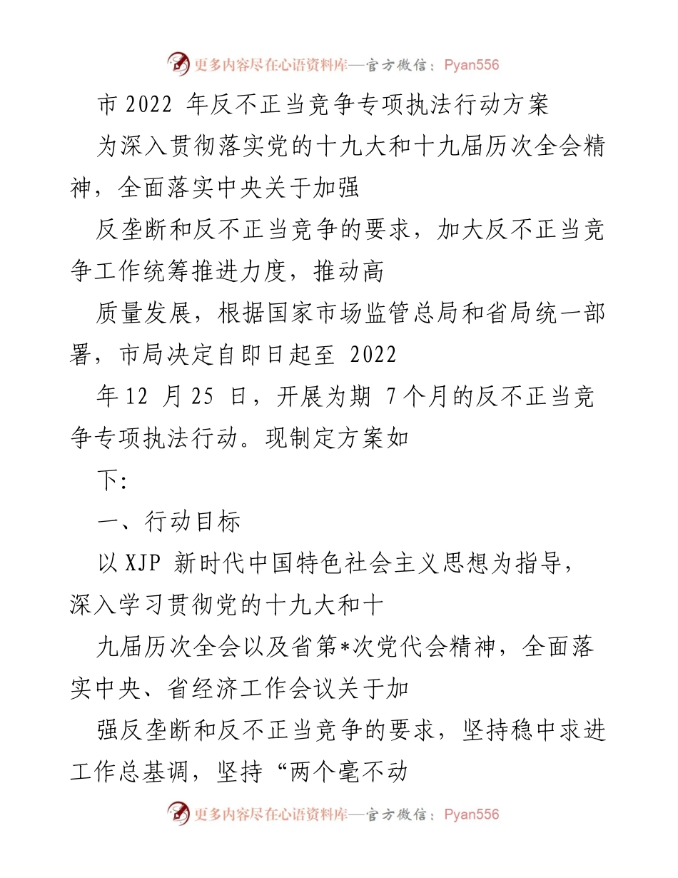 [工作方案] 专项执法行动 - 市2022年反不正当竞争专项执法行动方案.docx_第1页
