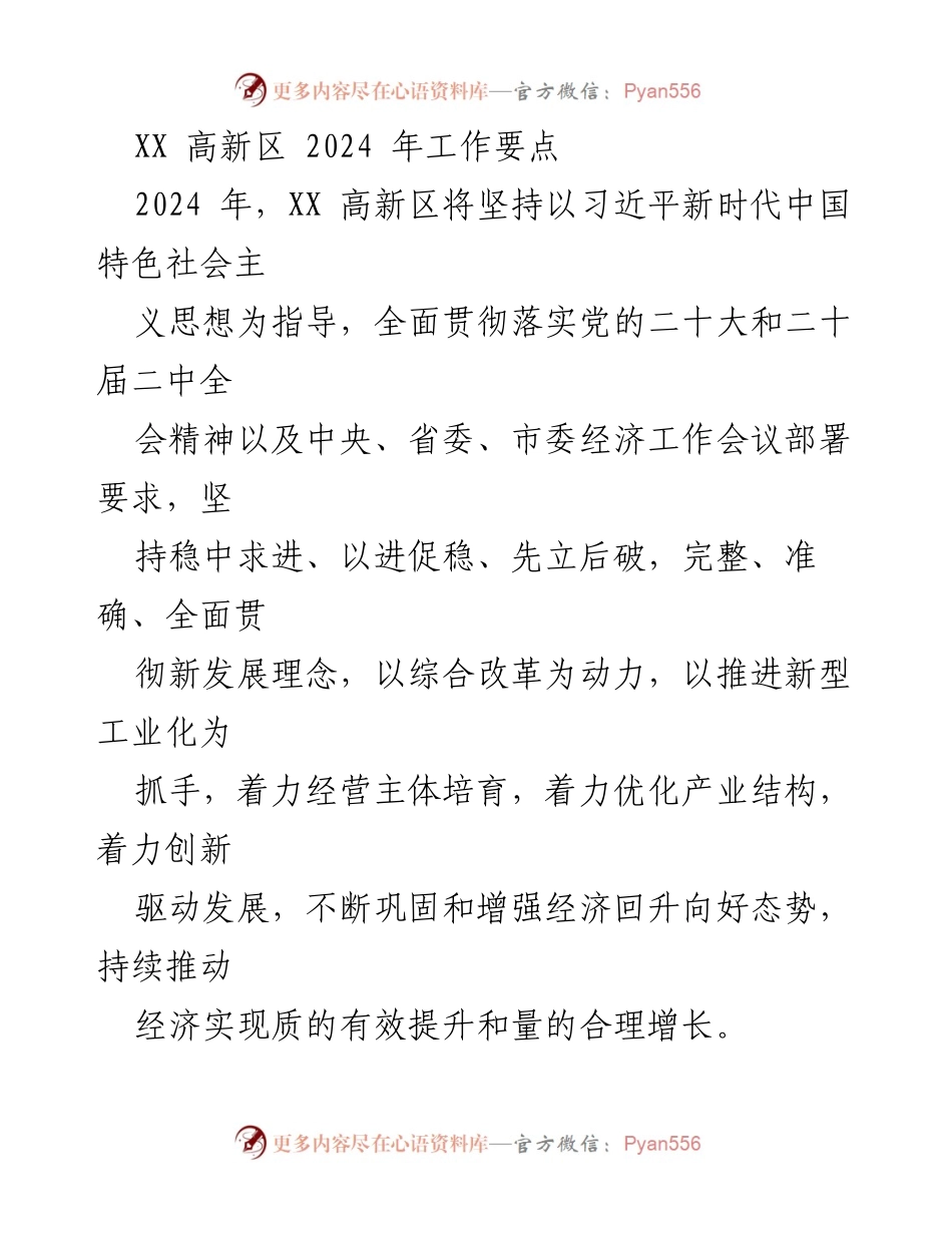 [工作要点] 2024年高新区工作规划 - XX高新区2024年工作要点与发展策略.docx_第1页