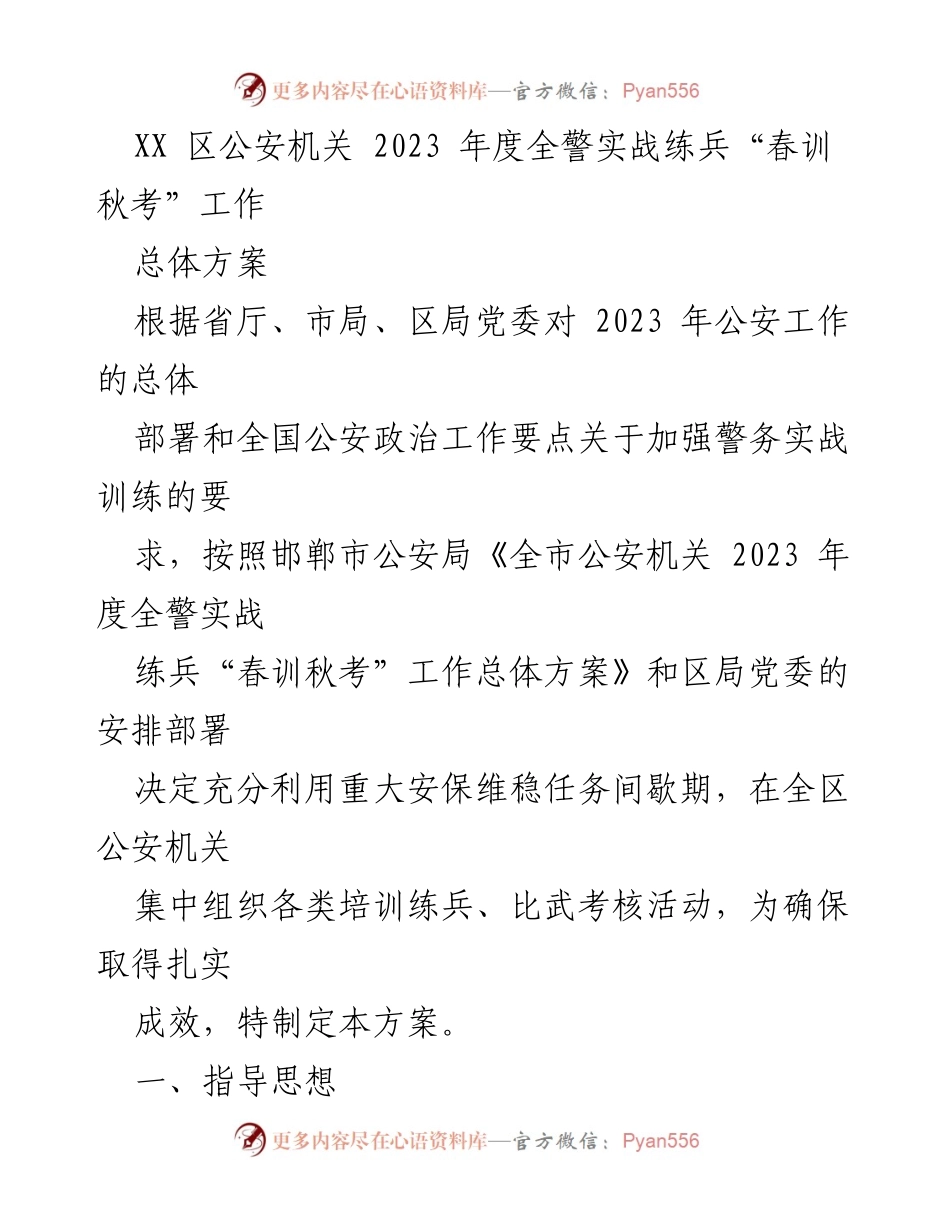 [工作方案] 公安机关 - 2023年度全警实战练兵“春训秋考”工作总体方案.docx_第1页