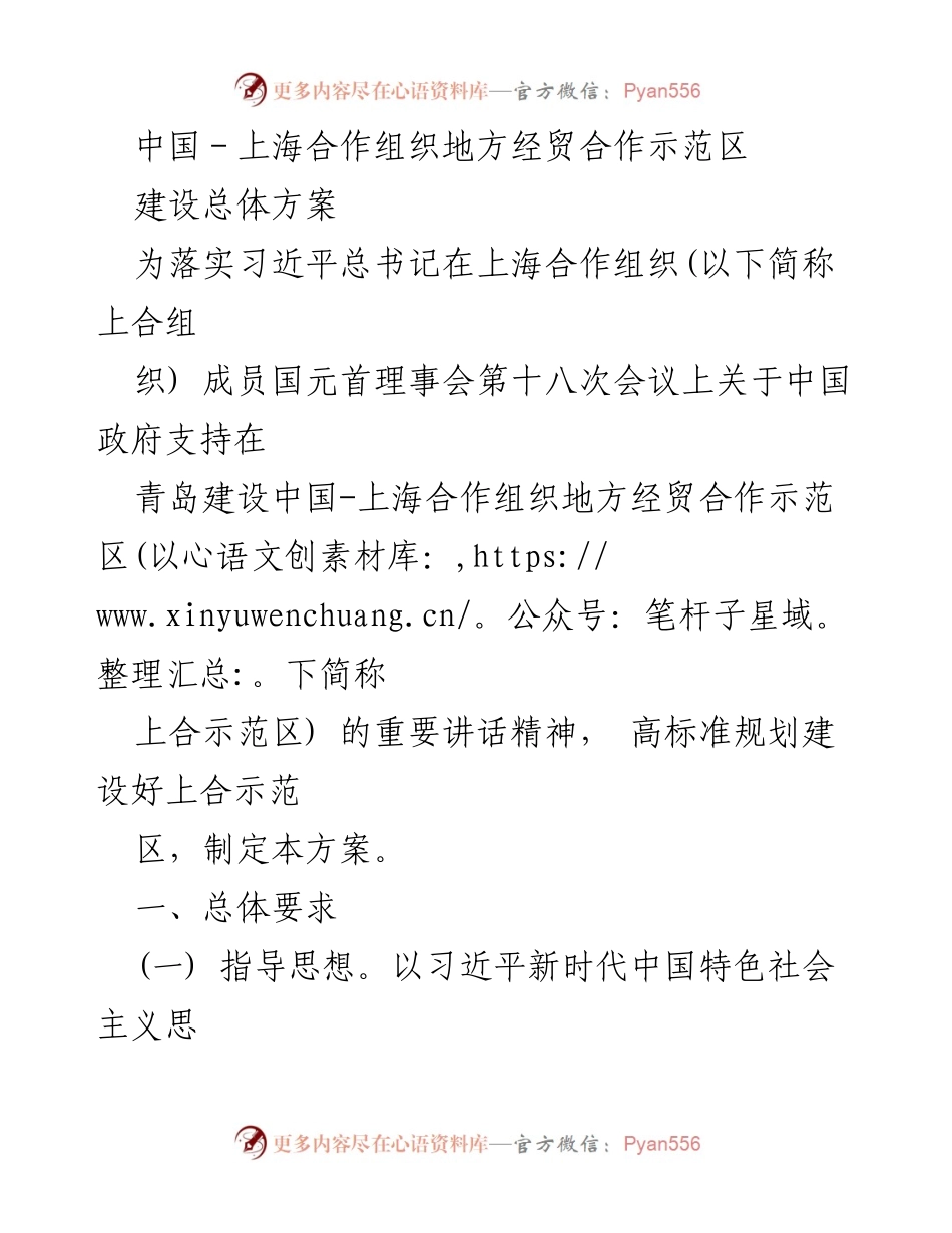[工作方案] 经贸合作 - 中国-上海合作组织地方经贸合作示范区建设总体方案.docx_第1页