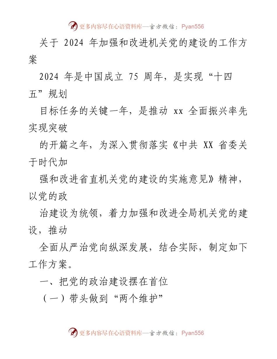 [工作方案] 机关党的建设 - 2024年机关党的建设工作方案.docx_第1页