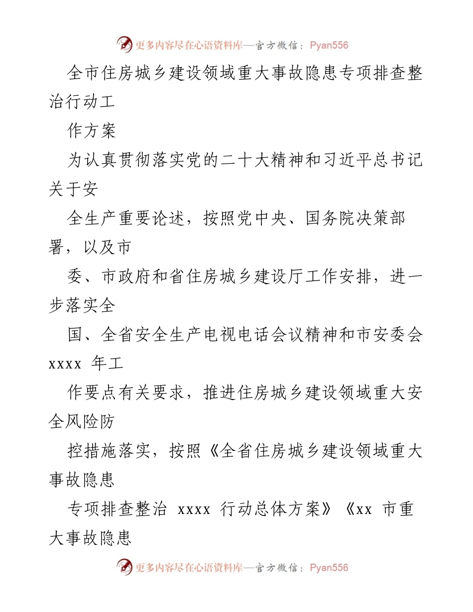 [工作方案] 住房城乡建设领域 - 全市重大事故隐患专项排查整治行动工作方案.docx_第1页