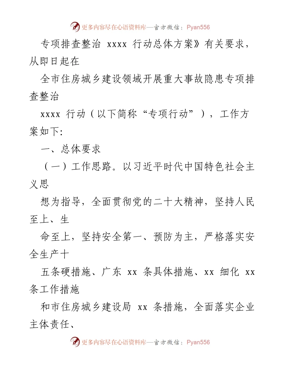 [工作方案] 住房城乡建设领域 - 全市重大事故隐患专项排查整治行动工作方案.docx_第2页