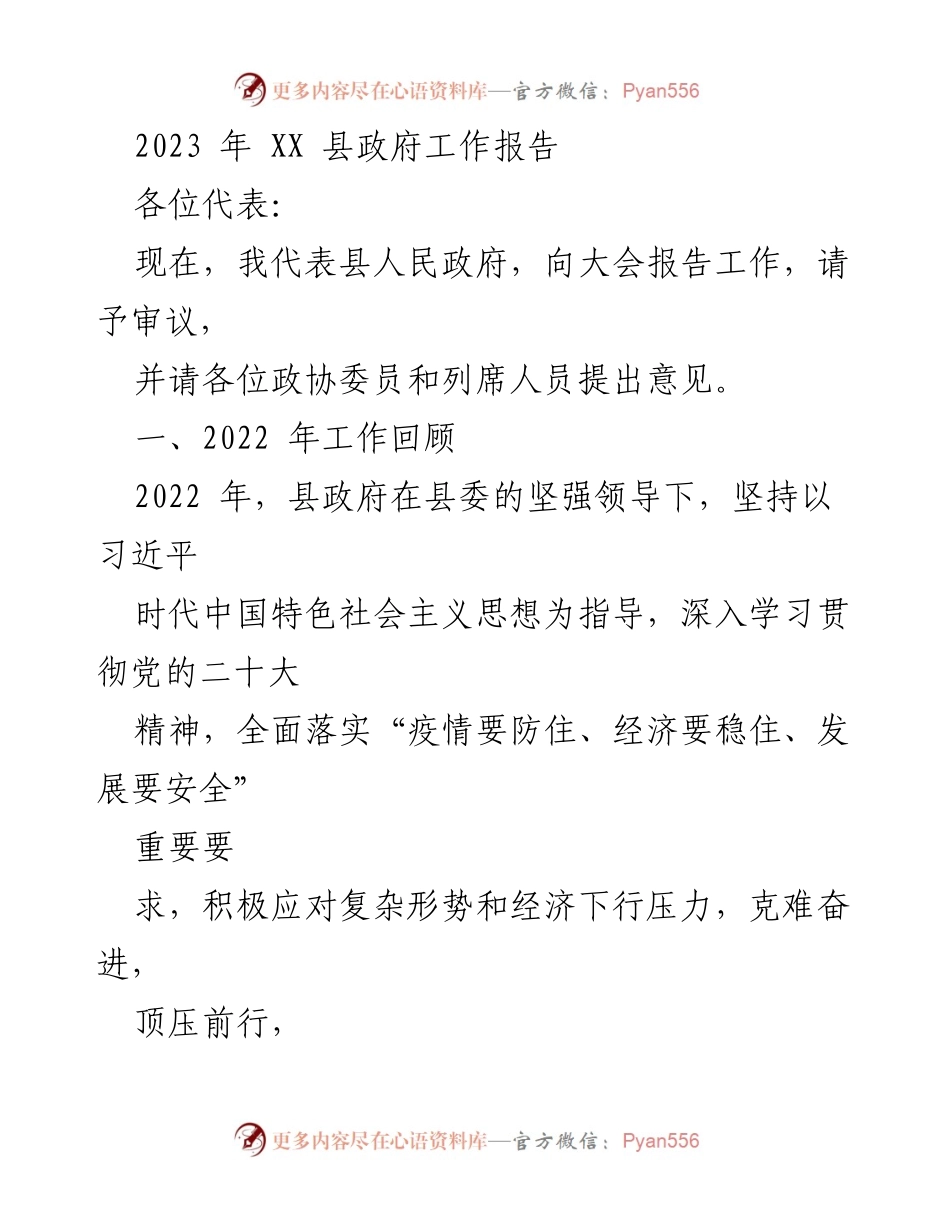 [工作报告] 政府会议 - 2023年XX县政府工作报告_8.docx_第1页