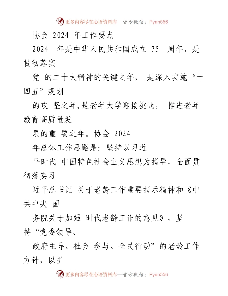 [工作要点] 协会2024年工作会议 - 协会2024年老年教育发展战略与实施方案.docx_第1页