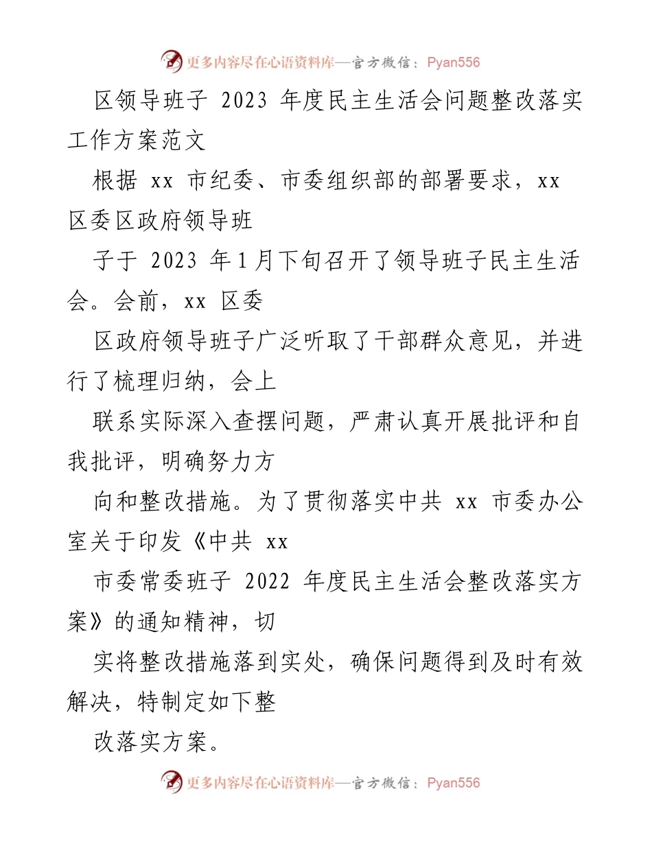 [工作方案] 区领导班子 - 2023年度民主生活会整改落实工作方案.docx_第1页
