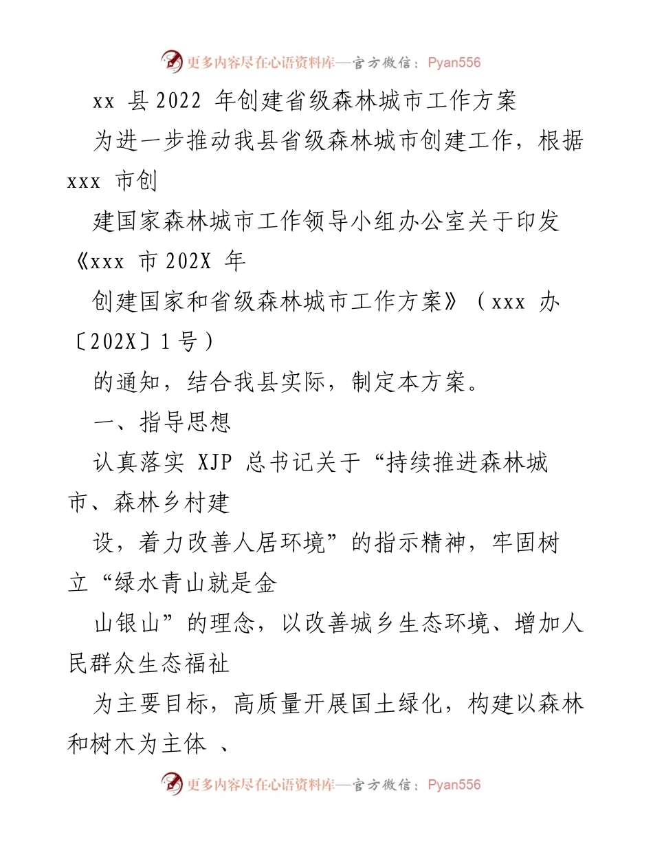 [工作方案] 森林城市创建 - xx 县2022年省级森林城市创建工作方案.docx_第1页