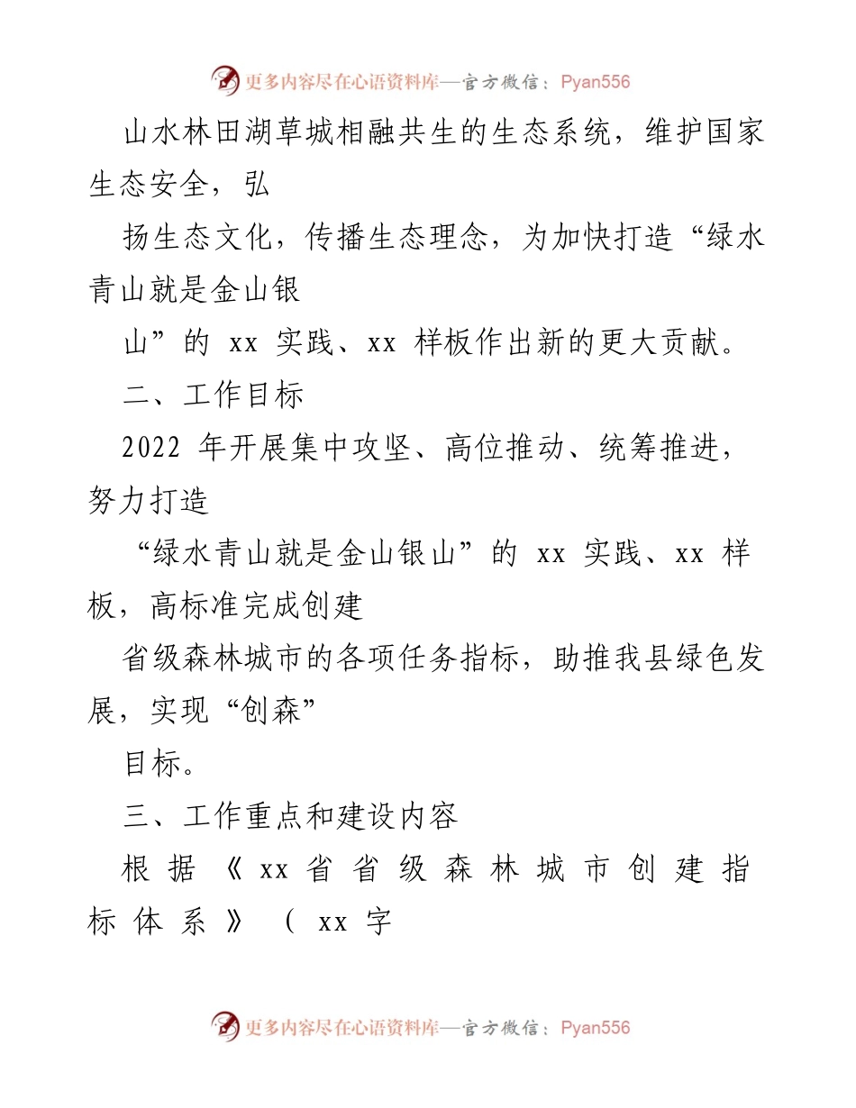 [工作方案] 森林城市创建 - xx 县2022年省级森林城市创建工作方案.docx_第2页