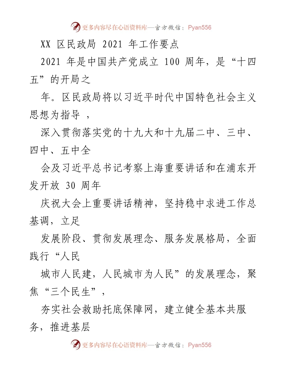 [工作要点] 2021年区民政局工作会议 - 2021年区民政局工作要点及民生服务提升计划.docx_第1页