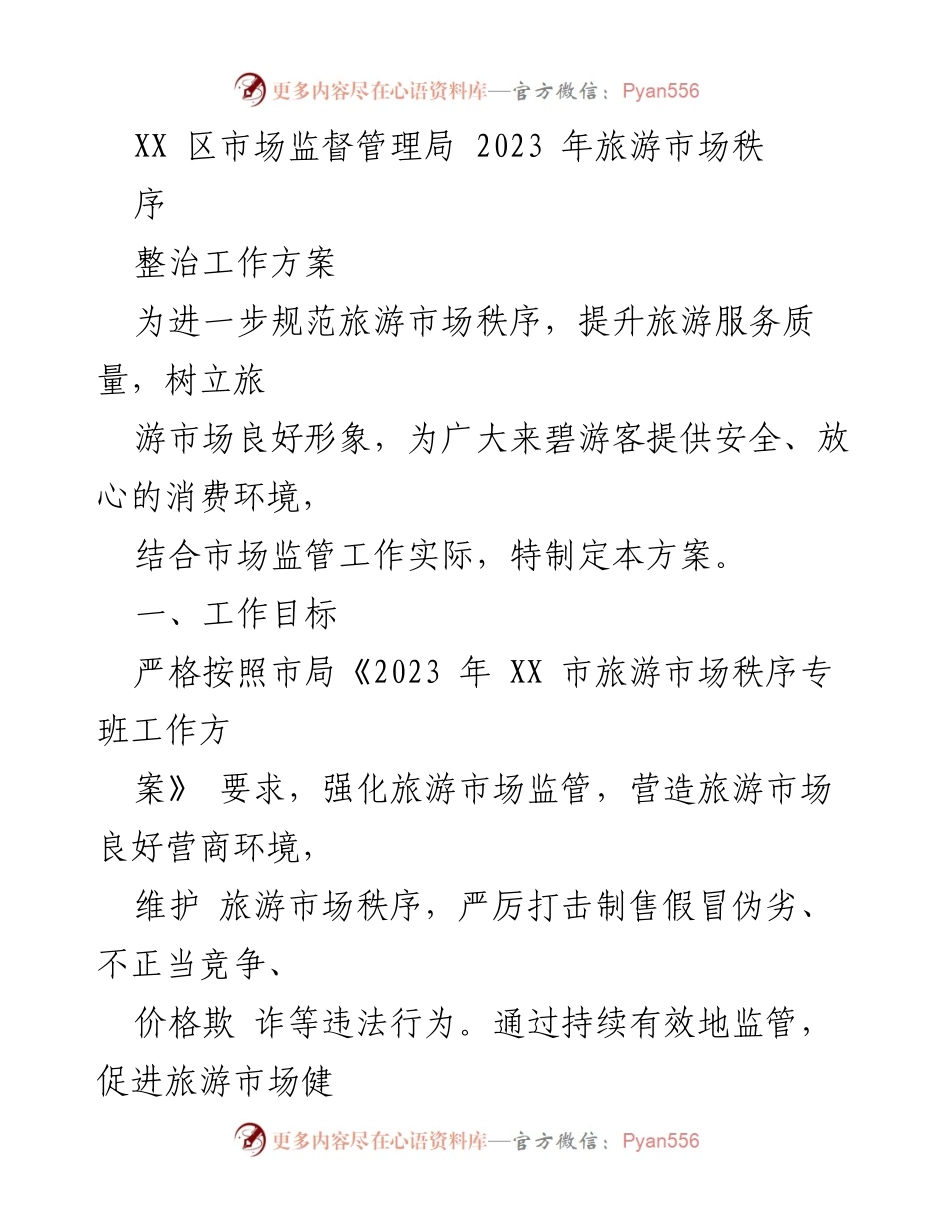 [工作方案] 旅游市场监管 - 2023年XX区旅游市场秩序整治工作方案.docx_第1页