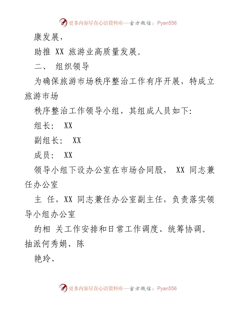 [工作方案] 旅游市场监管 - 2023年XX区旅游市场秩序整治工作方案.docx_第2页