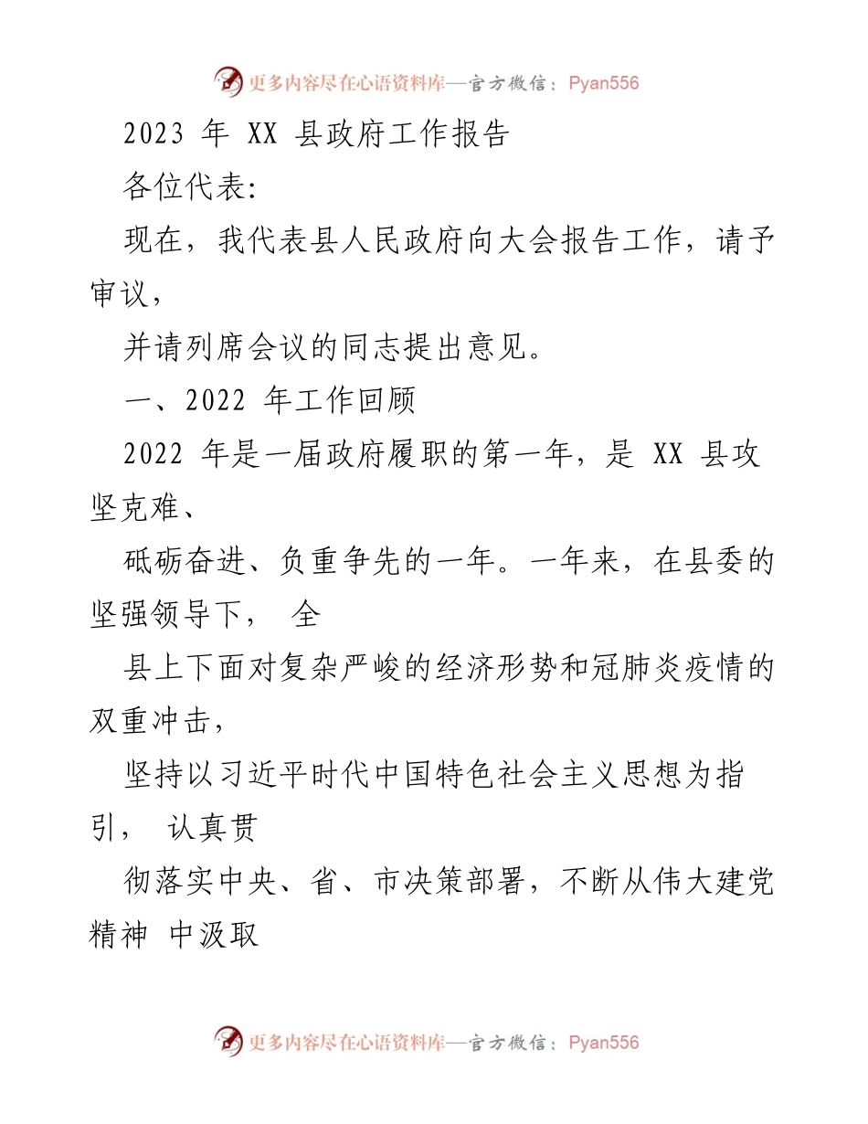 [工作报告] 政府会议 - 2023年XX县政府工作报告_16.docx_第1页