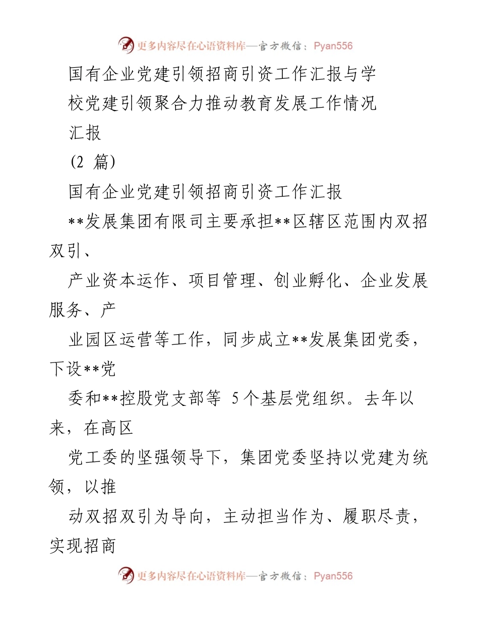 [工作汇报] 国有企业 - 党建引领招商引资工作成效与机制创新.docx_第1页