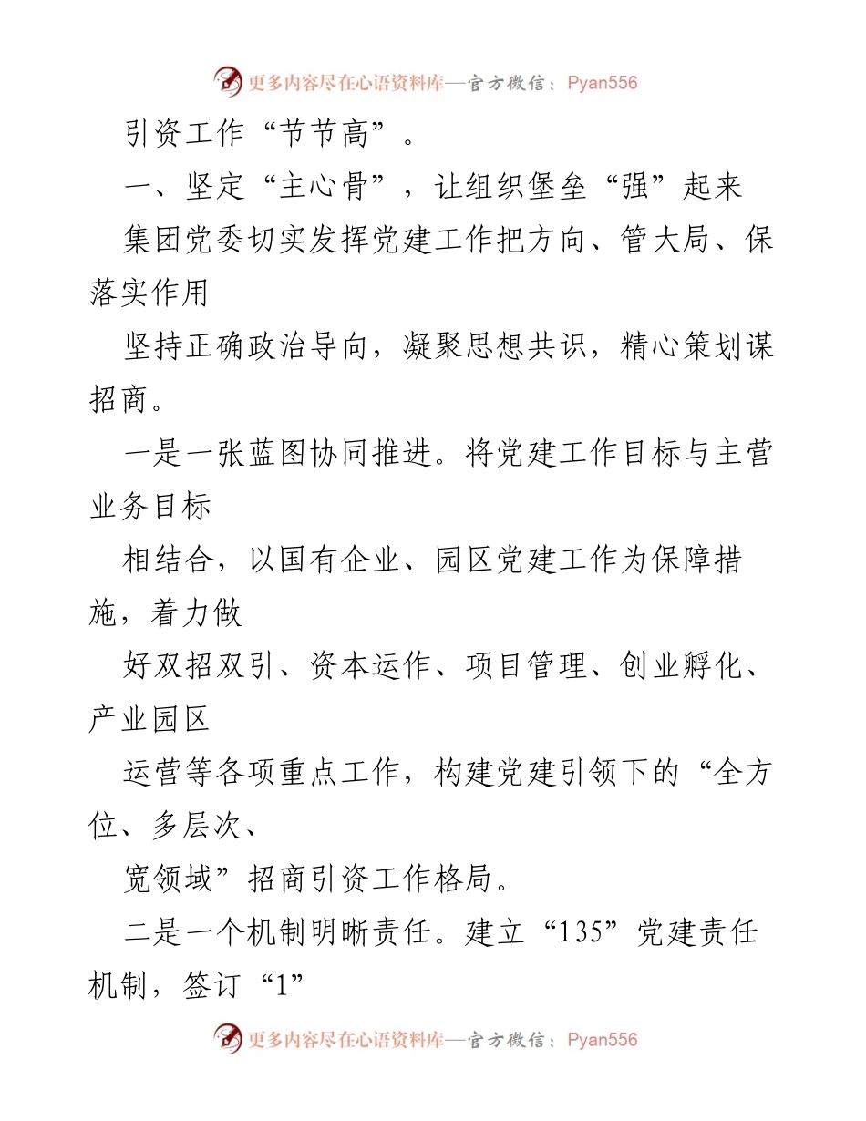 [工作汇报] 国有企业 - 党建引领招商引资工作成效与机制创新.docx_第2页