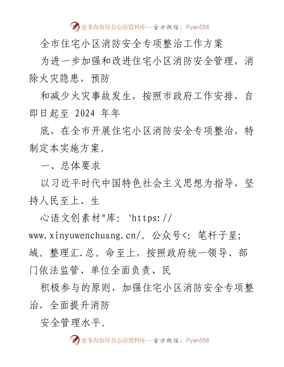 [工作方案] 全市消防安全整治 - 全市住宅小区消防安全专项整治工作方案.docx_第1页