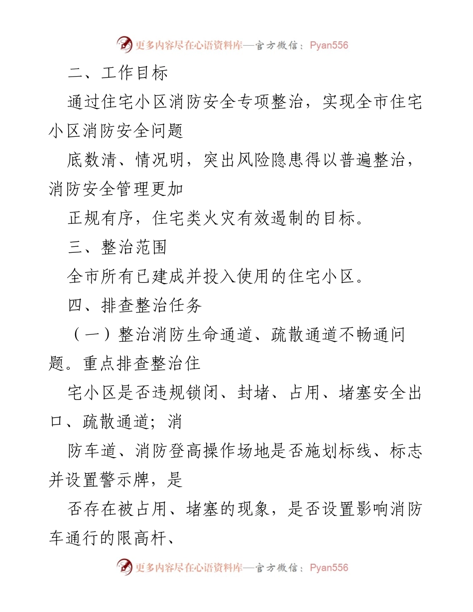 [工作方案] 全市消防安全整治 - 全市住宅小区消防安全专项整治工作方案.docx_第2页