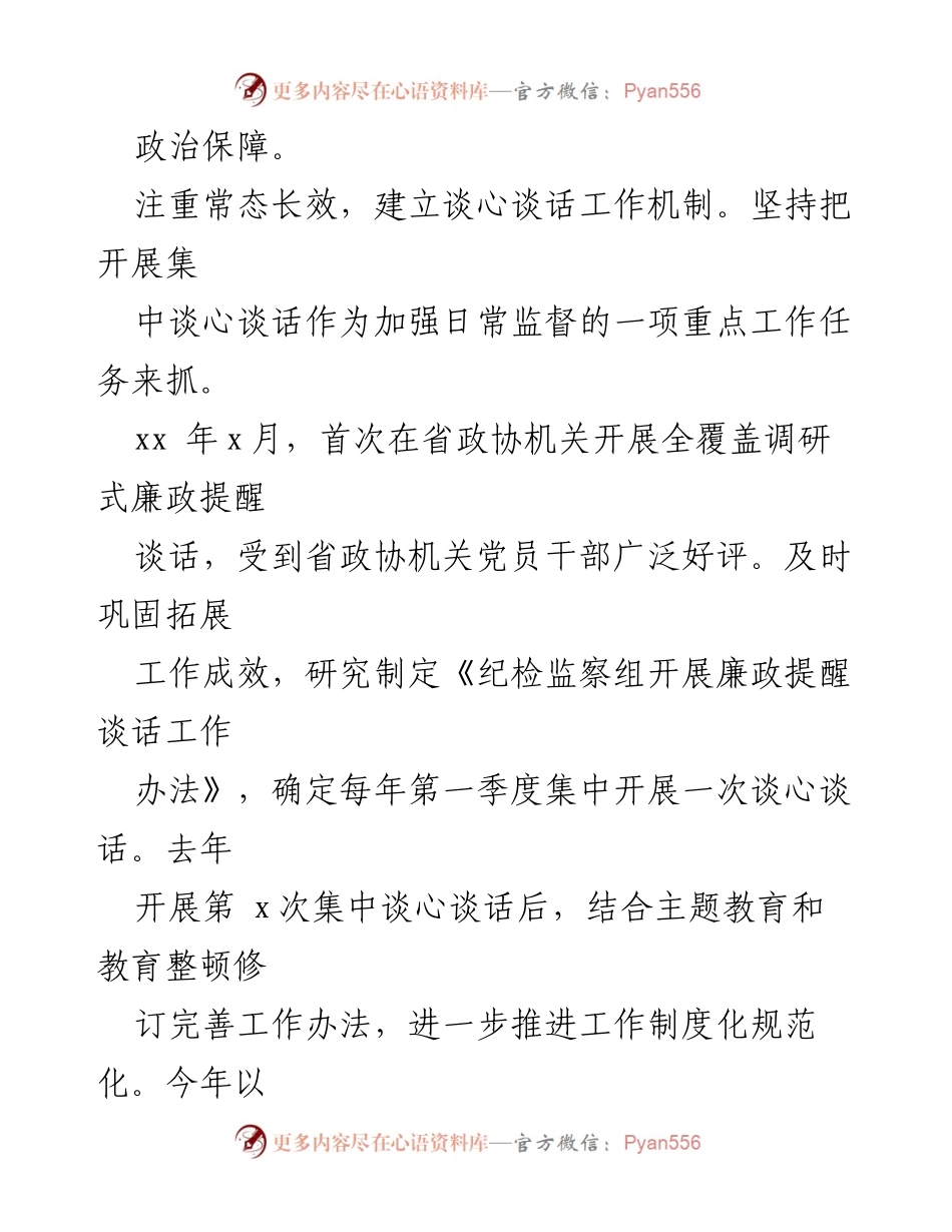[工作报告] 纪检监察工作 - 加强日常监督，推动省政协“清廉机关”建设.docx_第2页