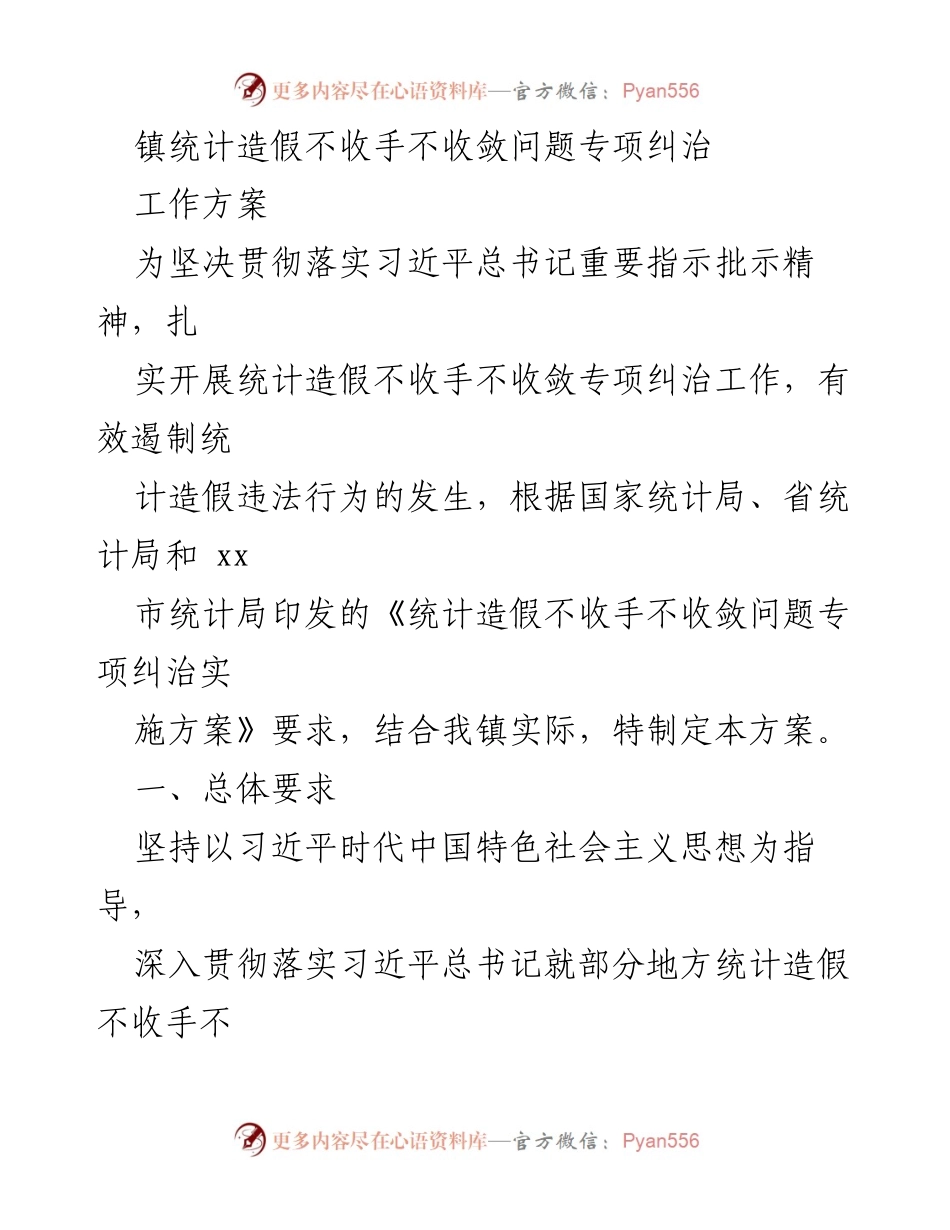 [工作方案] 镇统计工作 - 镇统计造假问题专项纠治工作方案.docx_第1页