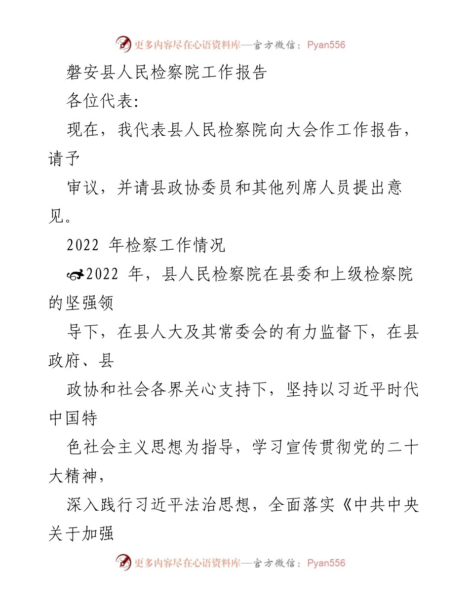 [工作报告] 磐安县人民检察院 - 2022年检察工作总结与成效.docx_第1页