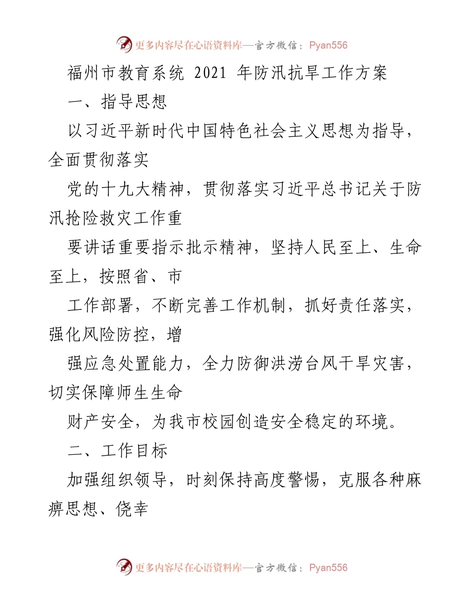 [工作方案] 福州市教育系统 - 2021年防汛抗旱工作方案.docx_第1页