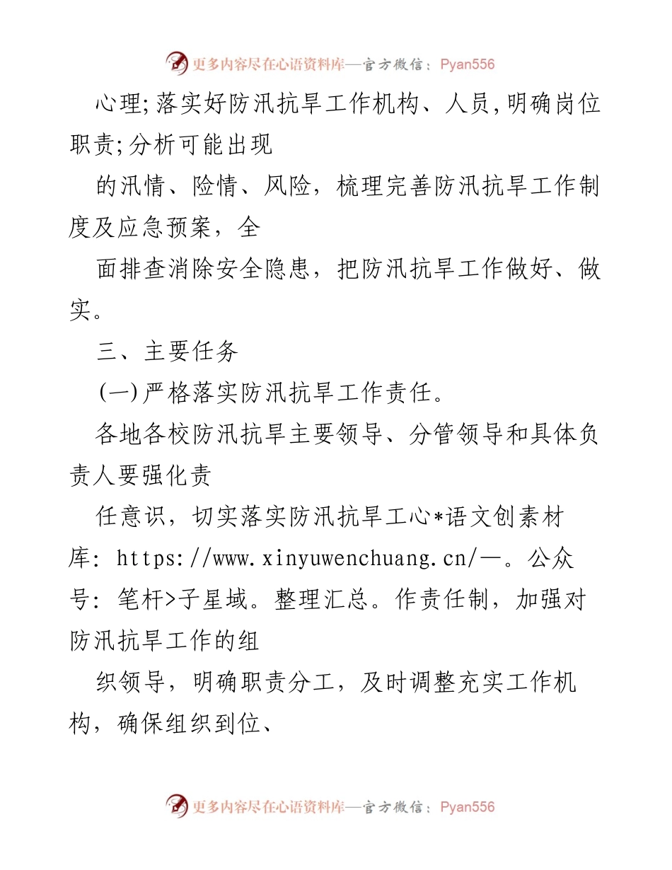 [工作方案] 福州市教育系统 - 2021年防汛抗旱工作方案.docx_第2页