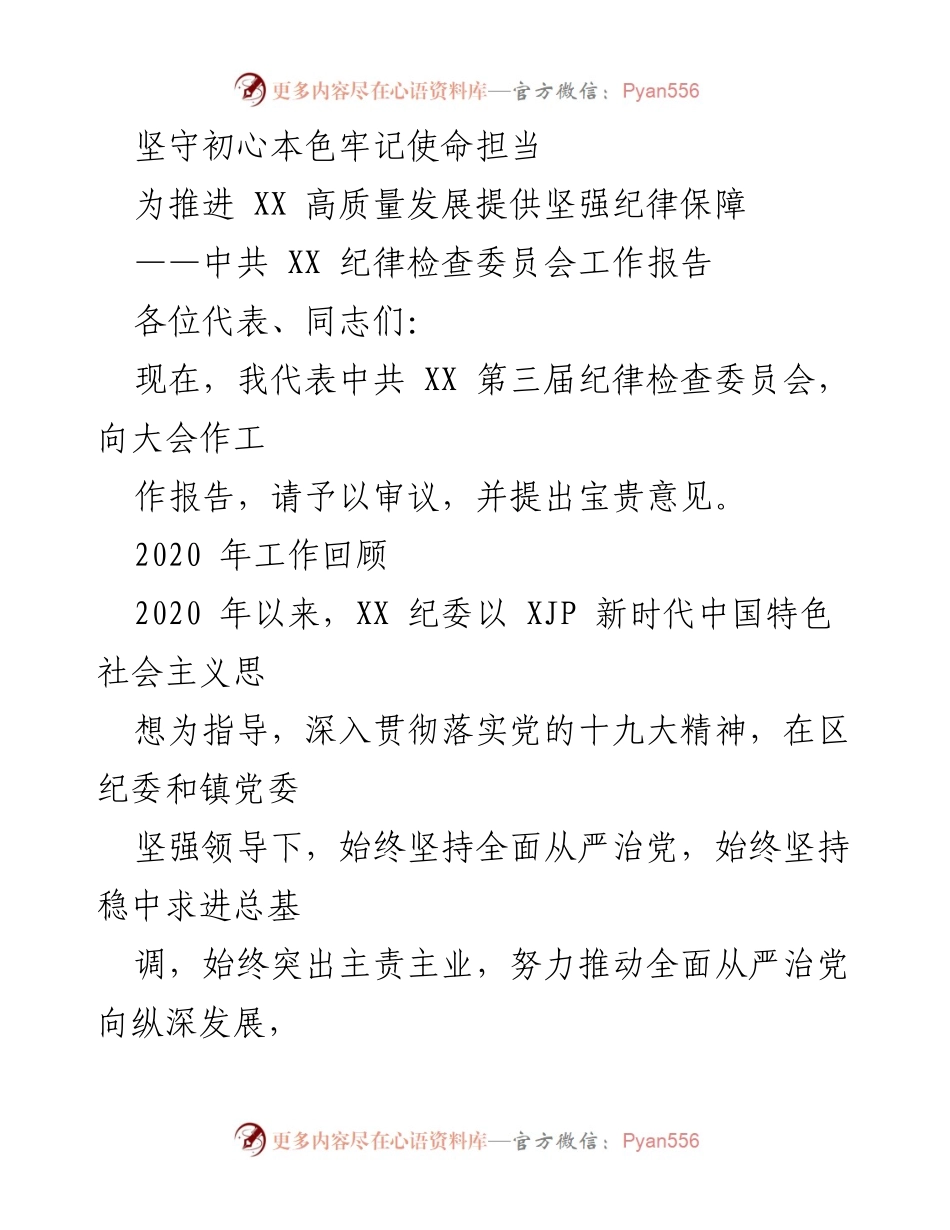 [工作报告] 纪律检查委员会大会 - 坚守初心使命，推动高质量发展.docx_第1页