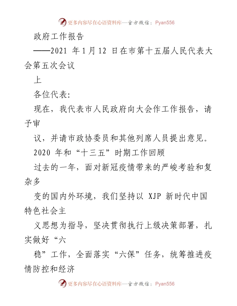 [工作报告] 政府会议 - 市人民政府2020年工作总结及2021年计划.docx_第1页