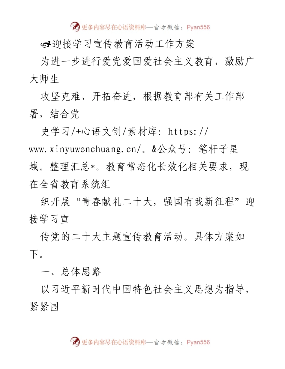 [工作方案] 教育系统 - “青春献礼二十大，强国有我新征程”学习宣传教育活动方案.docx_第1页