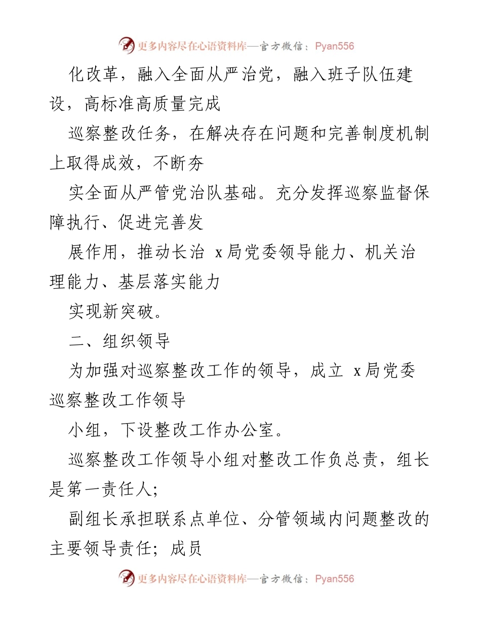[工作方案] 巡察整改 - 巡察意见问题整改工作实施方案.docx_第2页