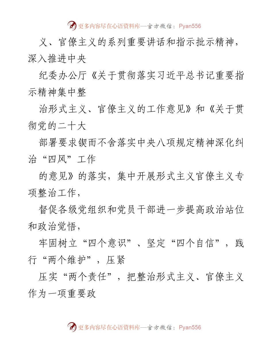 [工作方案] 形式主义官僚主义专项整治 - 深入推进形式主义官僚主义专项整治工作方案.docx_第2页