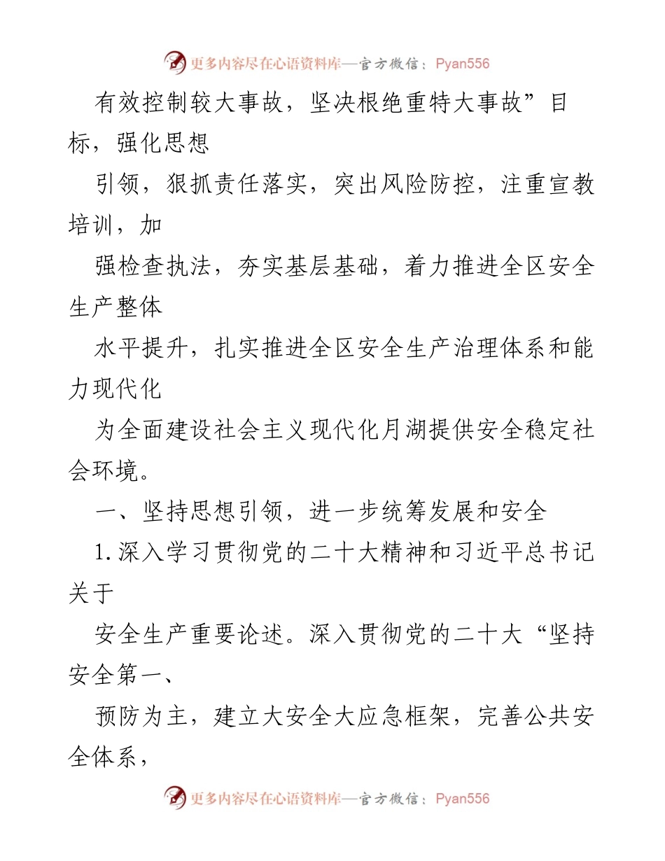 [工作要点] 安全生产 - 2023年月湖区安全生产工作要点.docx_第2页