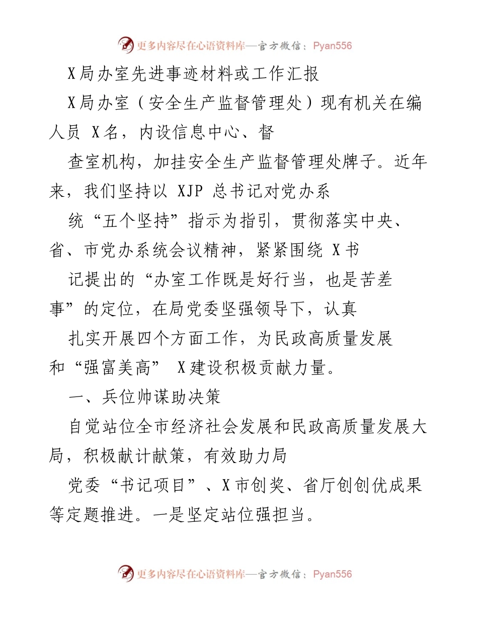 [工作汇报] X局办室 - 先进事迹及工作成效总结.docx_第1页