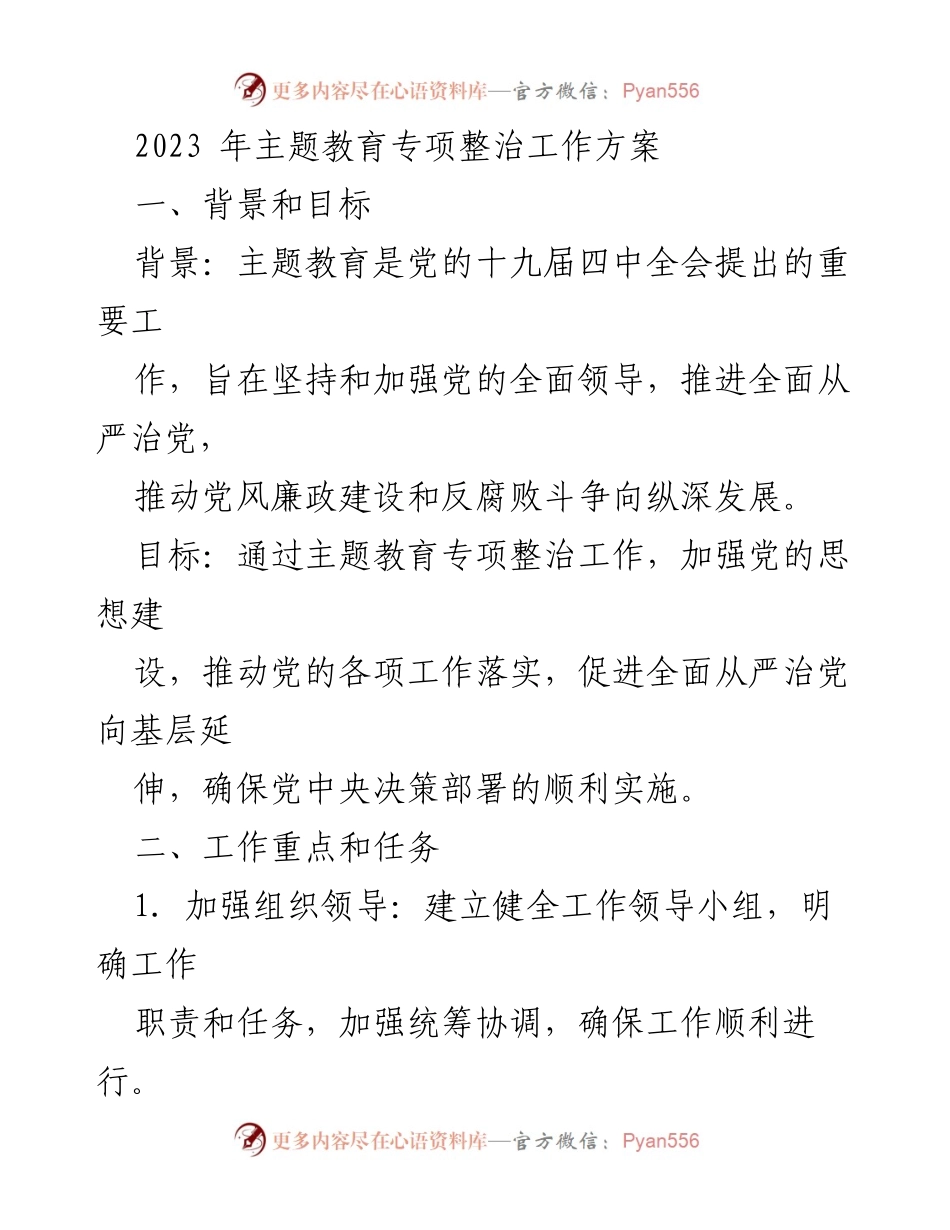 [工作方案] 主题教育 - 2023年主题教育专项整治工作方案.docx_第1页