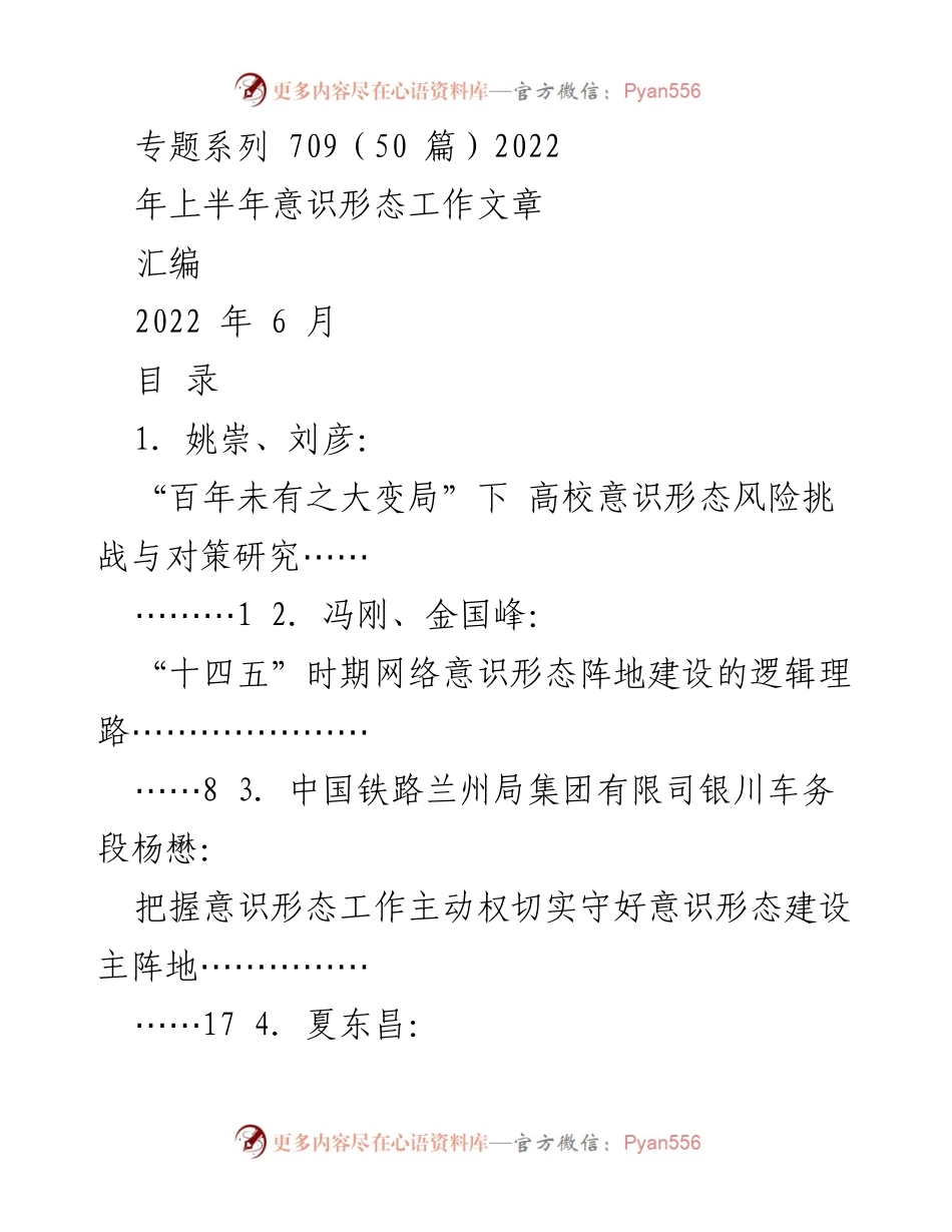 [工作汇编] 2022年上半年意识形态工作 - 意识形态工作研究与实践汇编.docx_第1页