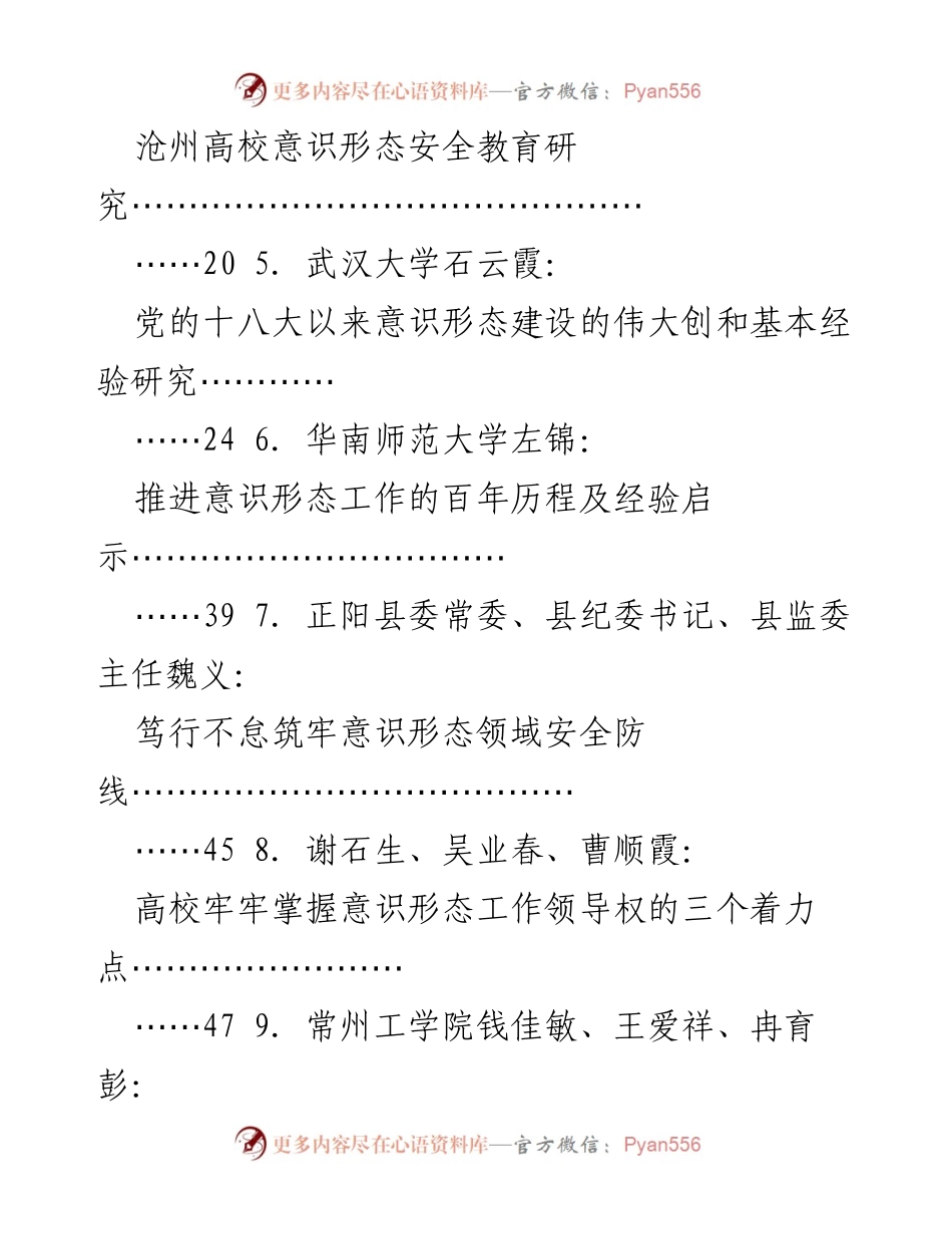 [工作汇编] 2022年上半年意识形态工作 - 意识形态工作研究与实践汇编.docx_第2页