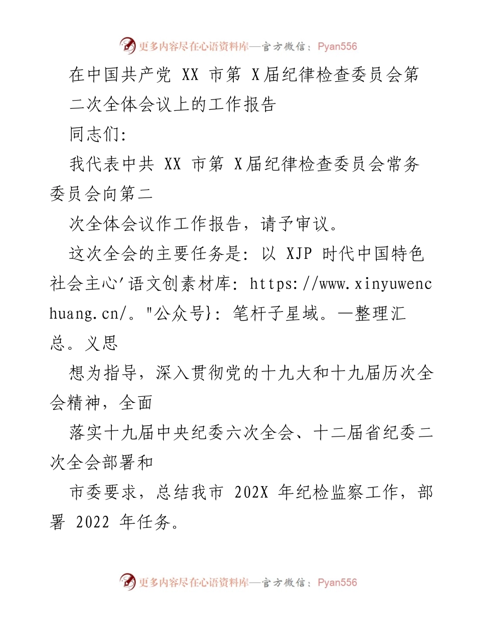 [工作报告] 纪律检查委员会全体会议 - 202X年纪检监察工作总结与2022年任务部署.docx_第1页
