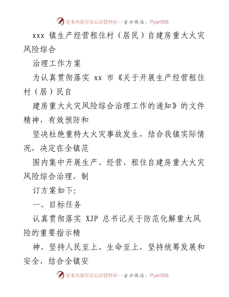 [工作方案] 镇级治理 - 自建房火灾风险综合治理工作方案.docx_第1页