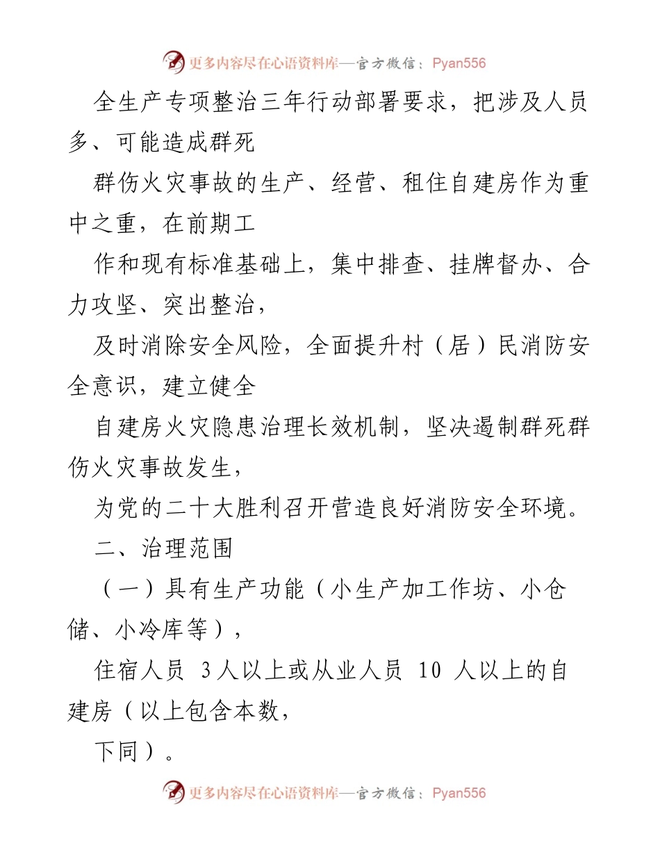 [工作方案] 镇级治理 - 自建房火灾风险综合治理工作方案.docx_第2页