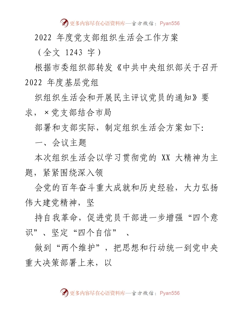 [工作方案] 党支部组织生活会 - 2022年度党支部组织生活会工作方案_3.docx_第1页