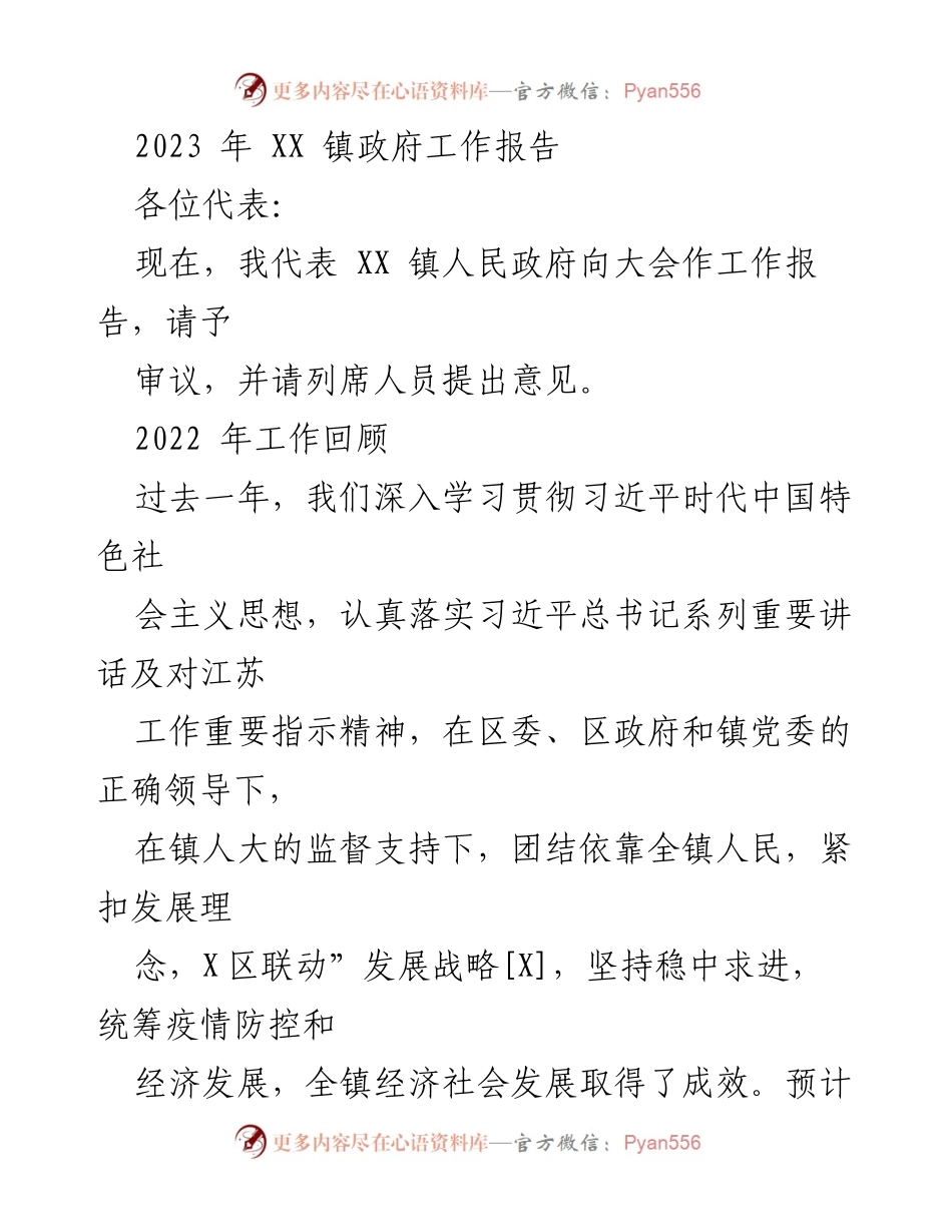 [工作报告] 镇政府会议 - 2023年XX镇政府工作报告_13.docx_第1页
