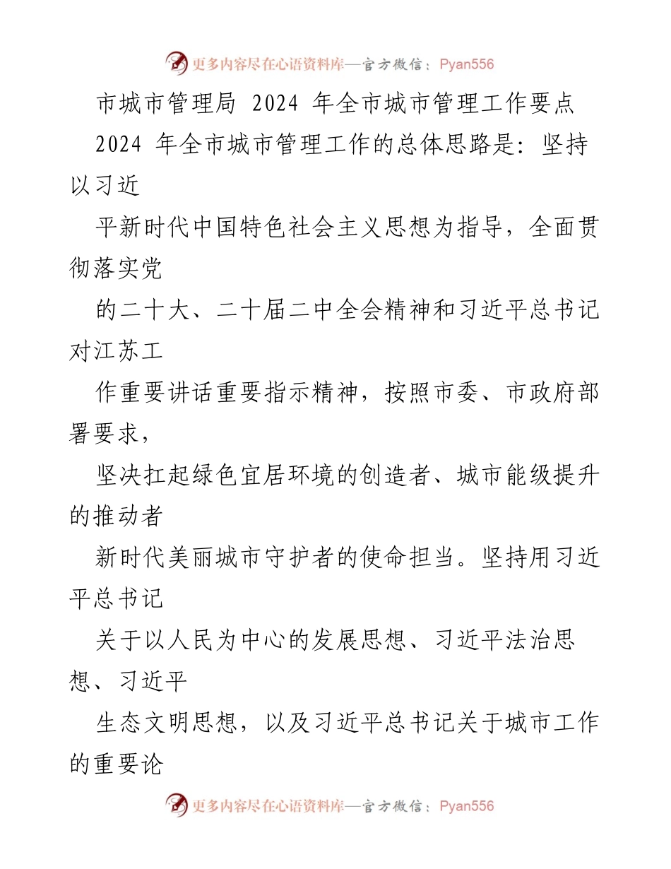 [工作要点] 城市管理局 - 2024年全市城市管理工作要点与新理念探索.docx_第1页