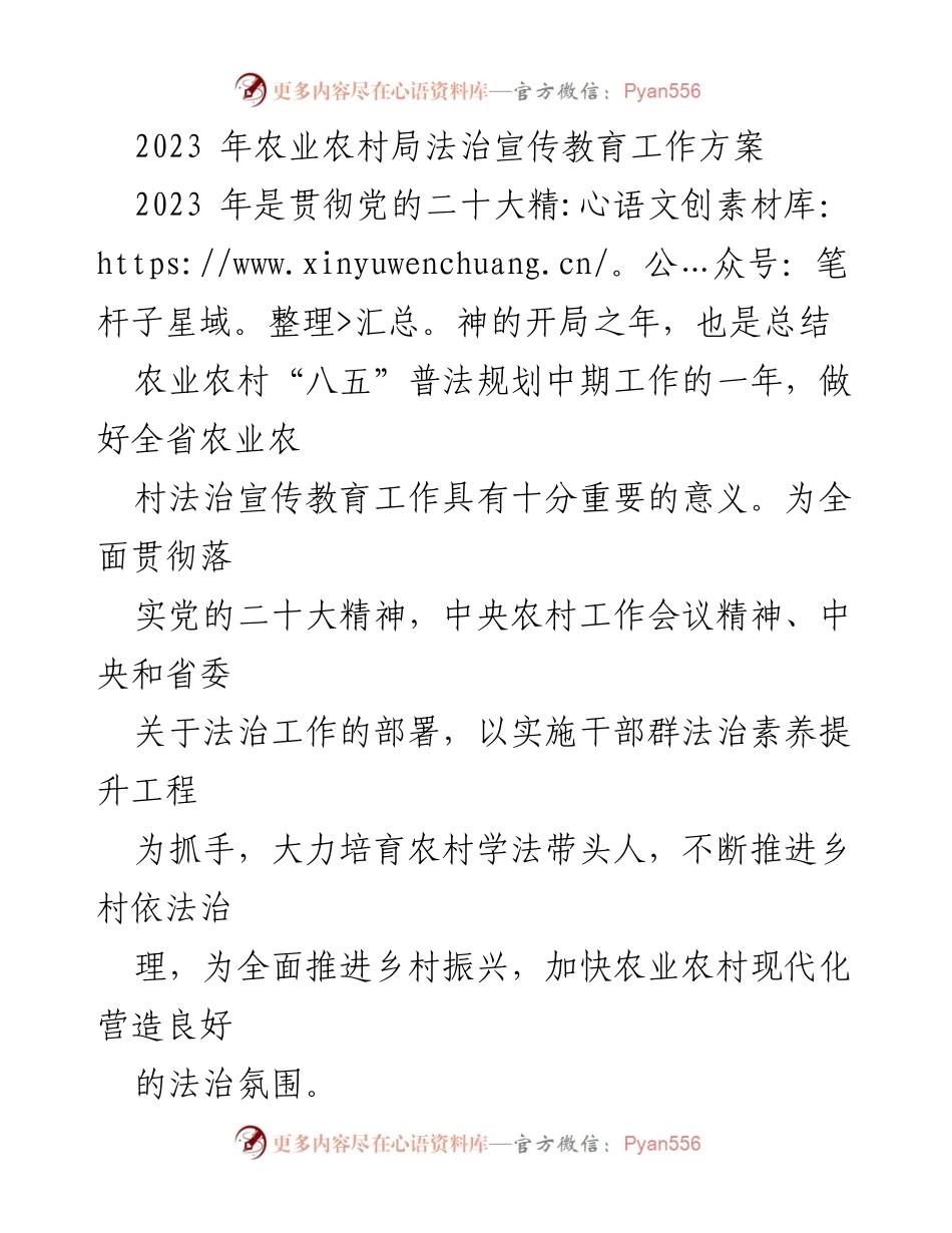 [工作方案] 农业农村法治宣传教育 - 2023年农业农村法治宣传教育工作方案.docx_第1页