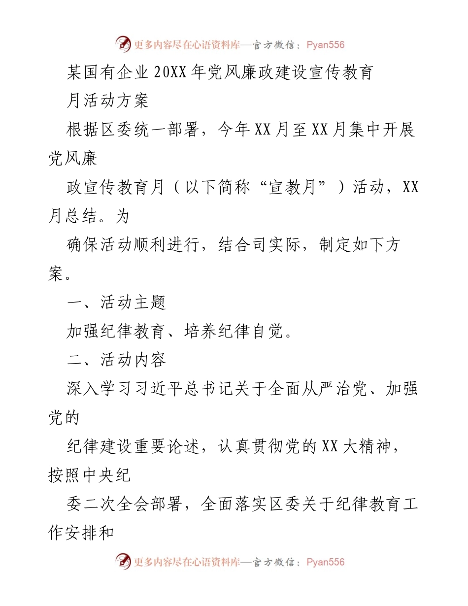 [工作方案] 国有企业党风廉政建设活动 - 党风廉政宣传教育月活动方案.docx_第1页