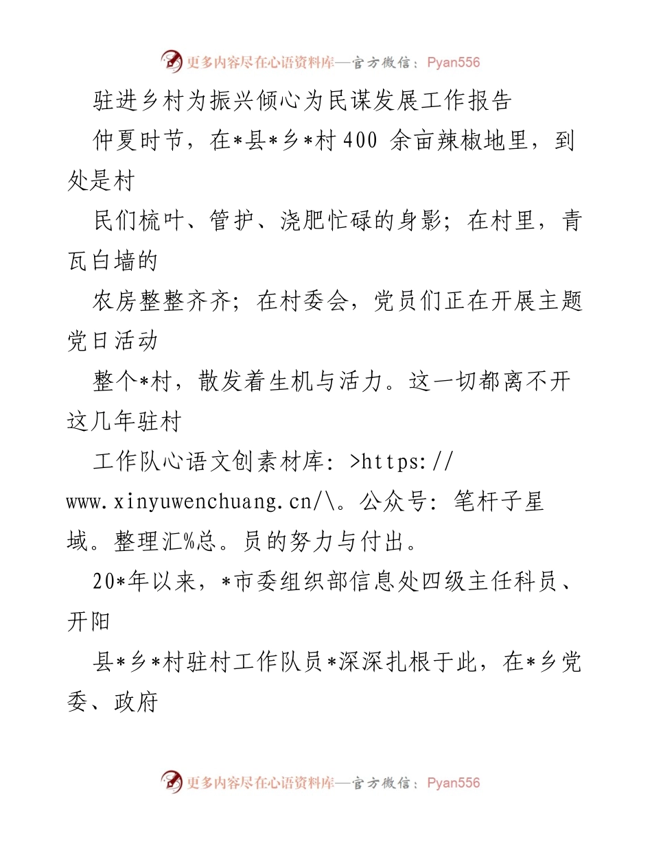 [工作报告] 驻村帮扶 - 驻村工作助力乡村振兴与民生发展总结.docx_第1页