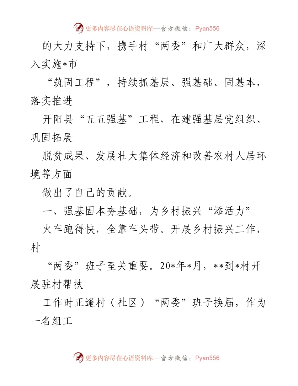 [工作报告] 驻村帮扶 - 驻村工作助力乡村振兴与民生发展总结.docx_第2页