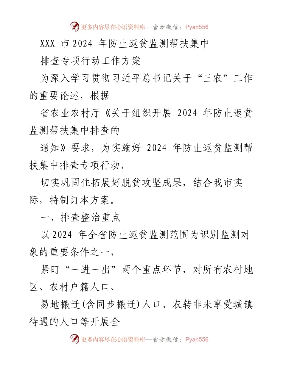 [工作方案] 防止返贫监测 - XXX市2024年防止返贫监测帮扶专项行动方案.docx_第1页