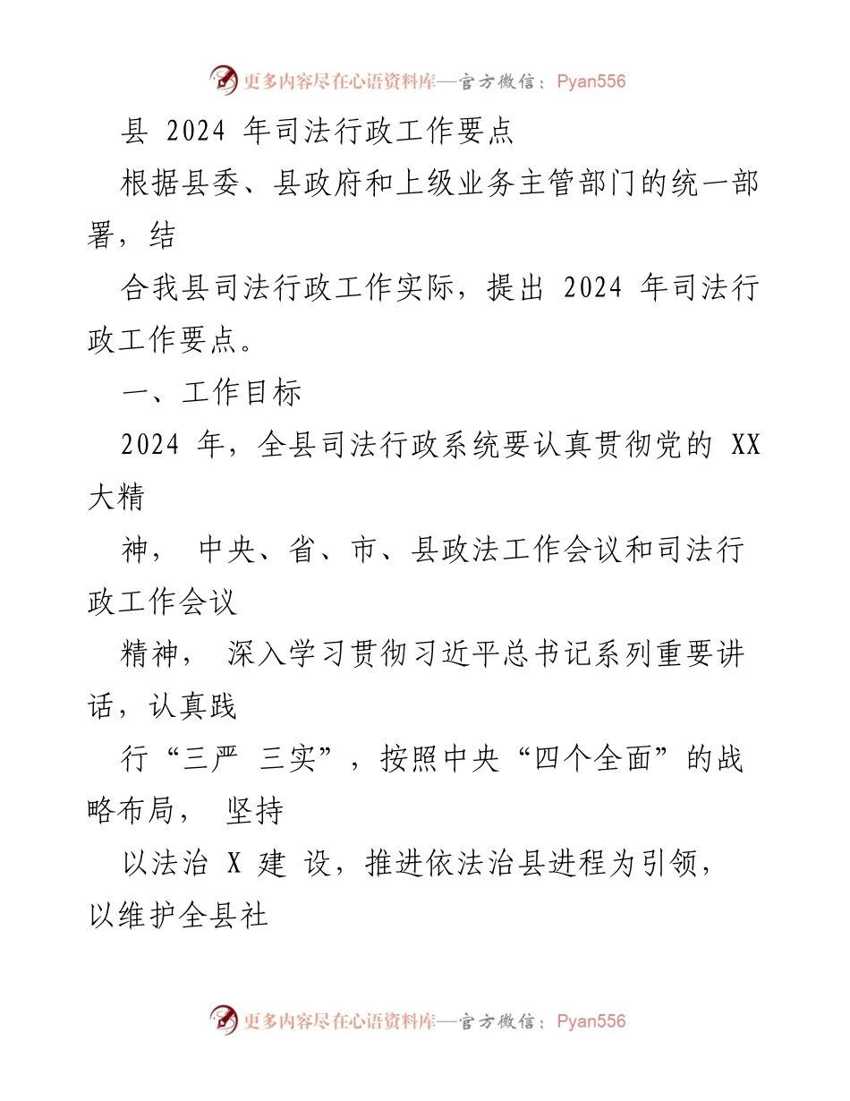 [工作要点] 2024 年县司法行政工作 - 2024 年县司法行政工作要点总结.docx_第1页